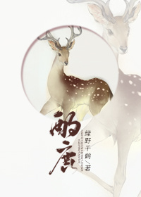 酌鹿by绿野千鹤讲的什么