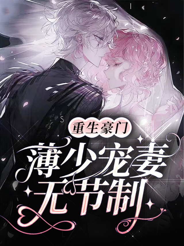 薄少重生宠婚超棒的