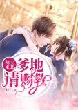 萌宝来袭:爹地请赐教