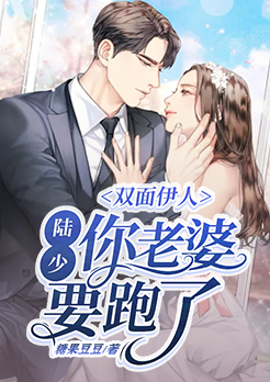 双面千金,陆少,你老婆
