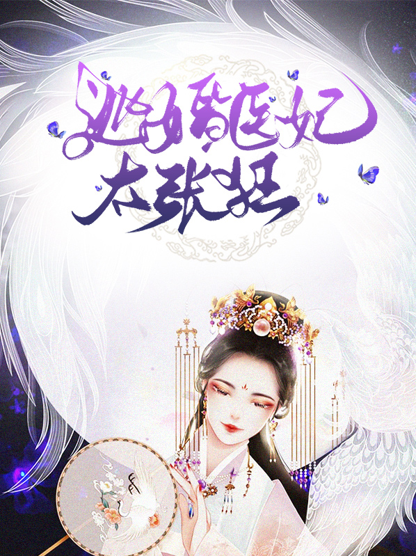 穿越医妃逃婚