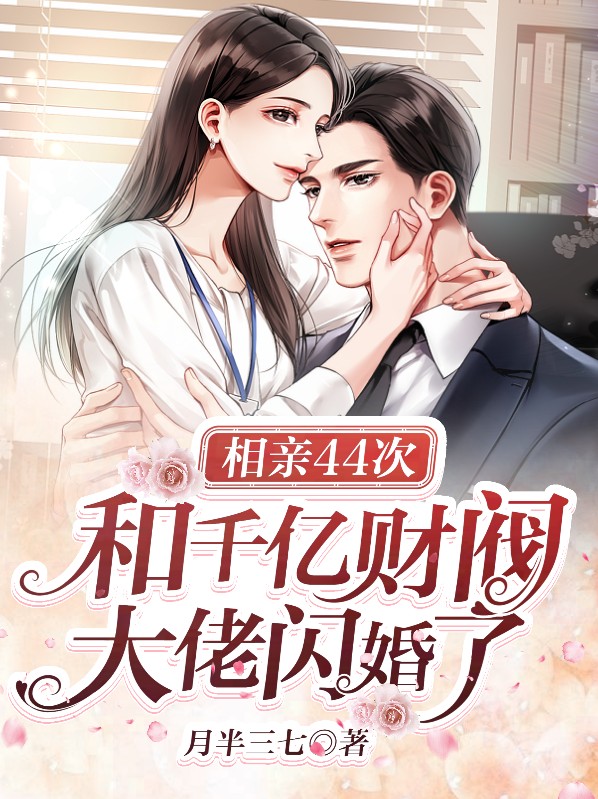 相亲百次,成为大忽悠