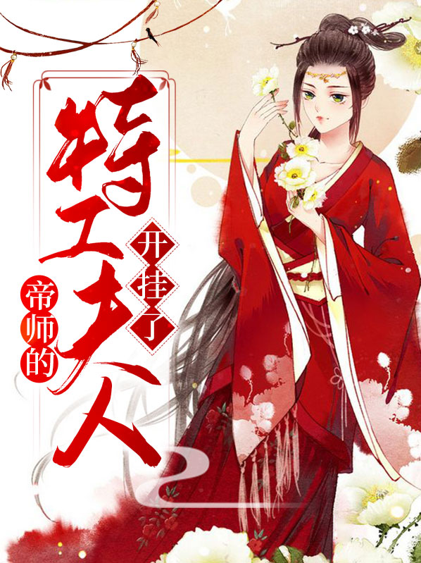 帝师夫人有点毒小说免费阅读