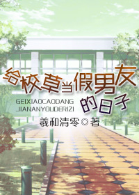给校草当假男友的日子广播剧配音cv