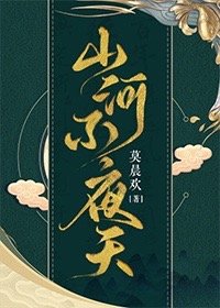 山河不夜天[穿越]by莫晨欢