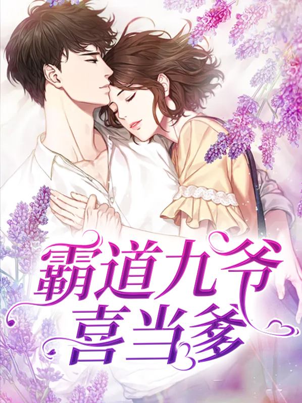 霸道九爷喜当爹全文免费阅读