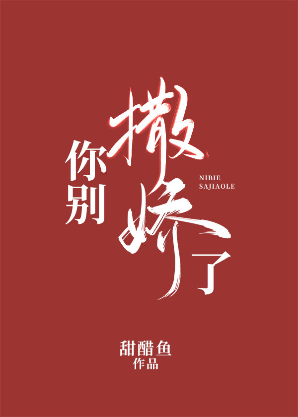 你别撒娇了简介