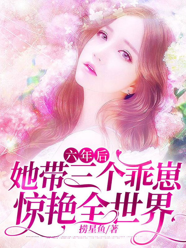 六年后她带着三胞胎回国