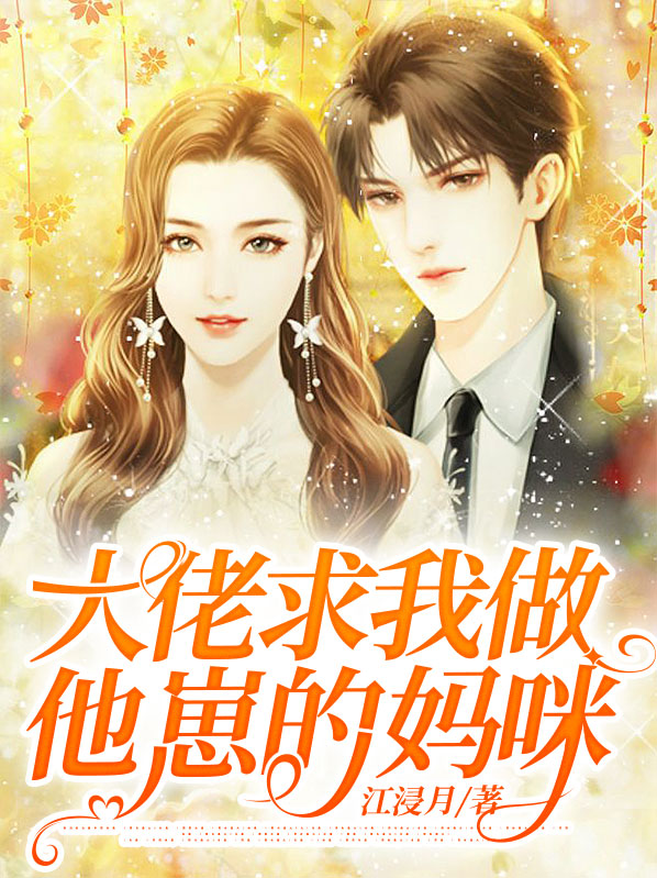 大佬们争做我崽的爹