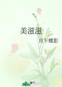 美滋滋月下蝶影笔趣阁
