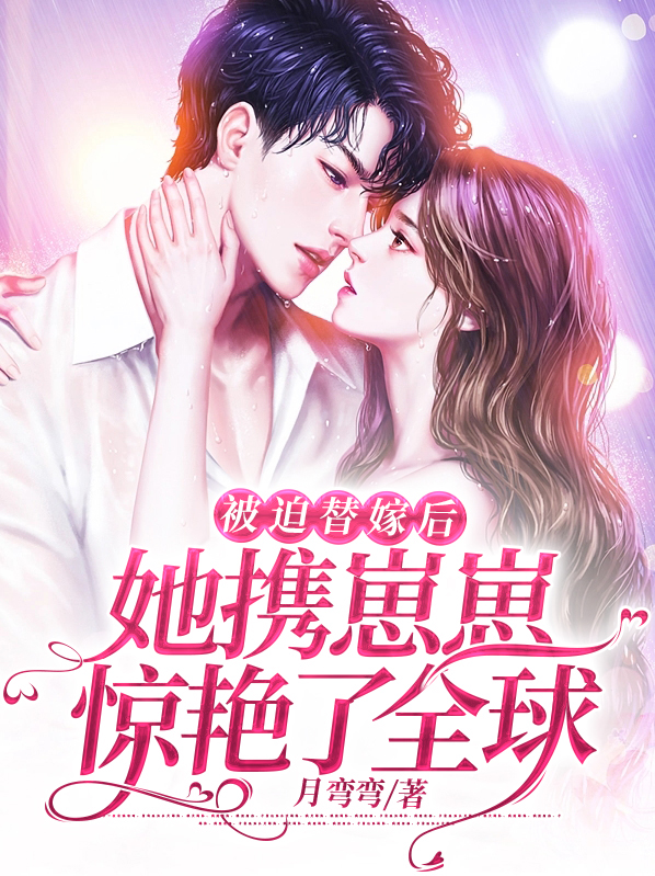 被迫嫁人后我被宠上天作者:苏子小姐