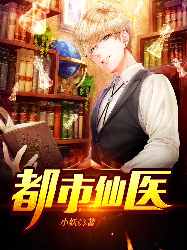 都市仙医方凯唐芷云