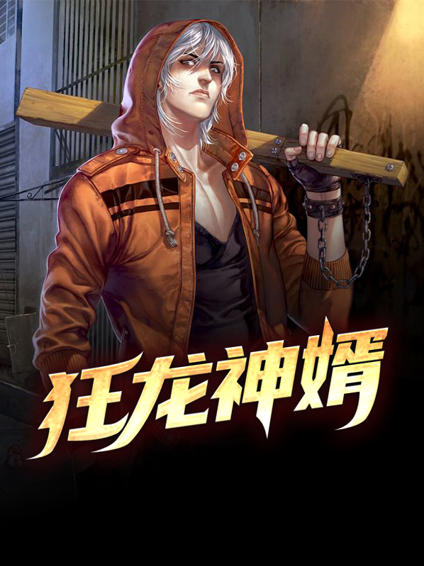 狂龙神婿林凡免费可以看全文的