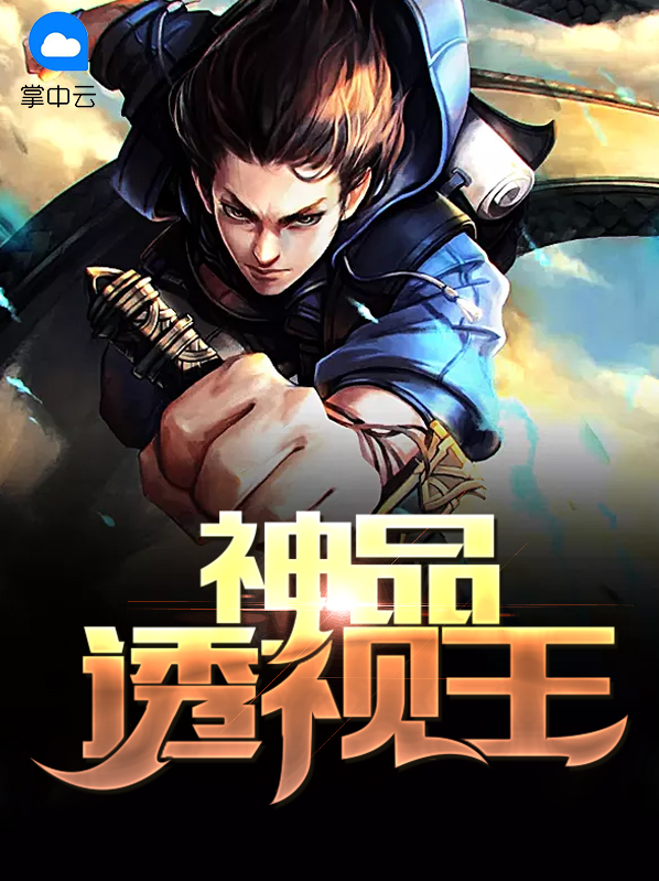 神品透视王申言