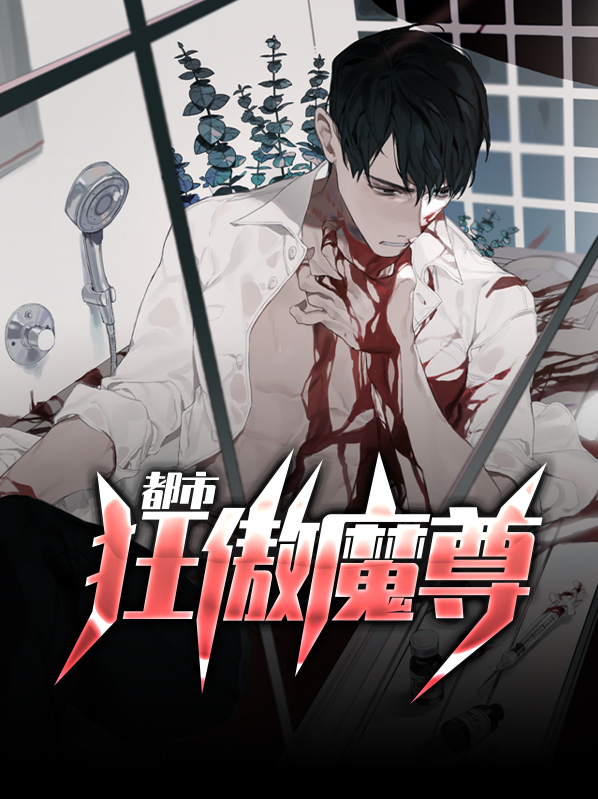 都市狂傲魔尊免费阅读