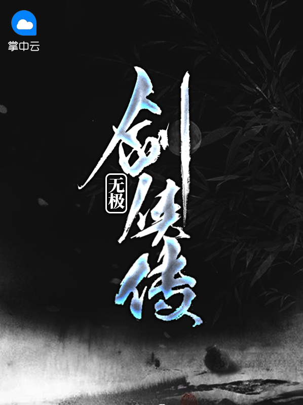 无极剑侠传笔趣阁