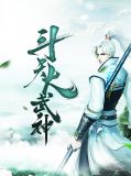 斗天武神百度百科女主