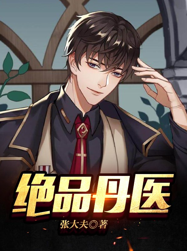 绝品丹医小说