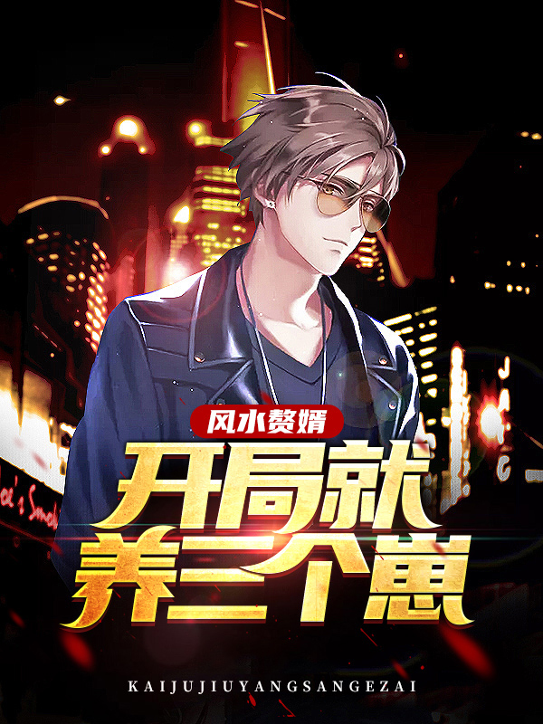 风水神婿txt