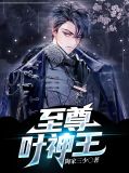 至尊大道之无上神王