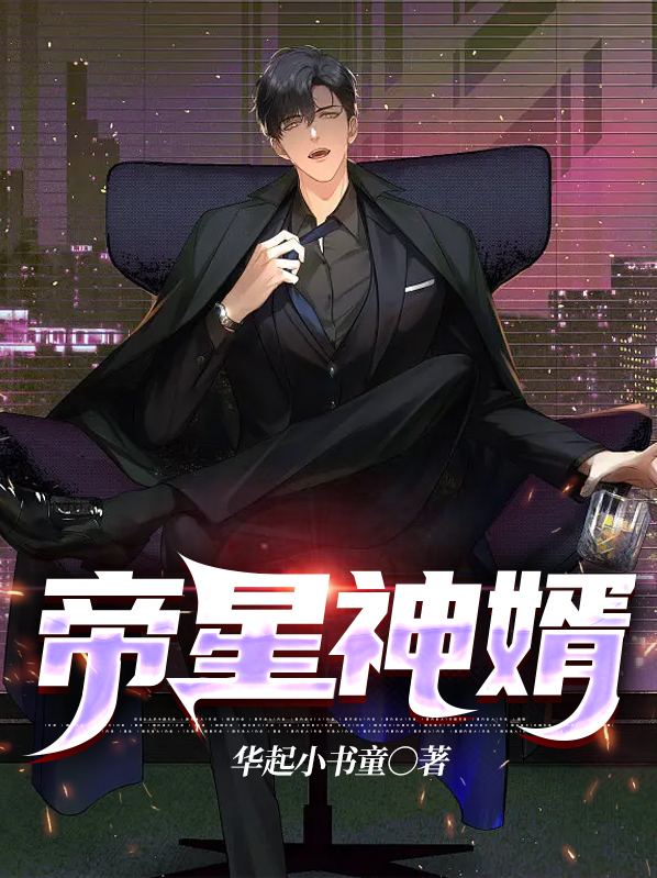 帝星神变 小说