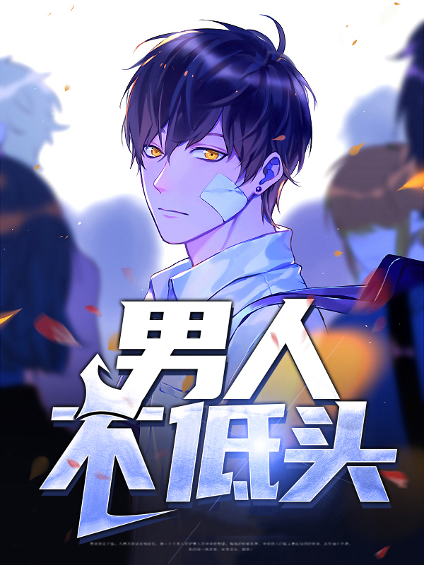 男人不低头电子书免费阅读
