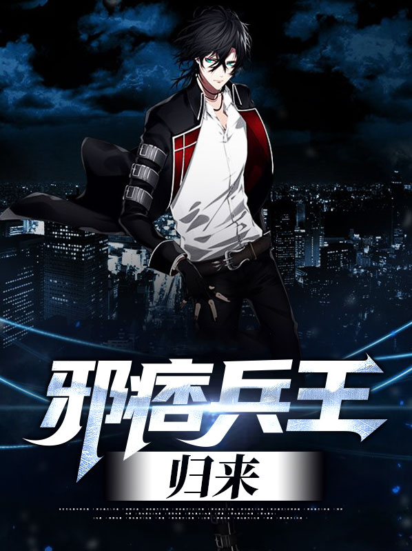 邪少兵王免费