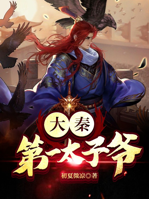 大秦神级太子爷