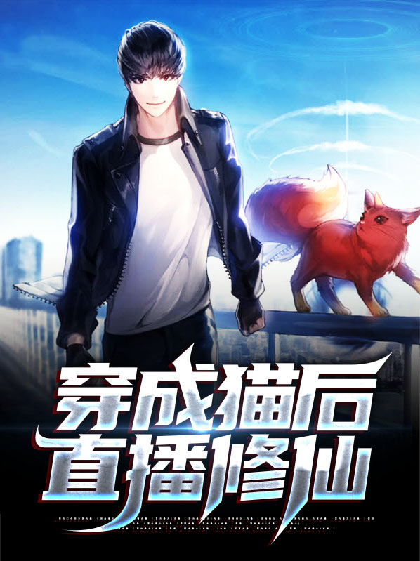 穿成猫后靠玄学爆红了