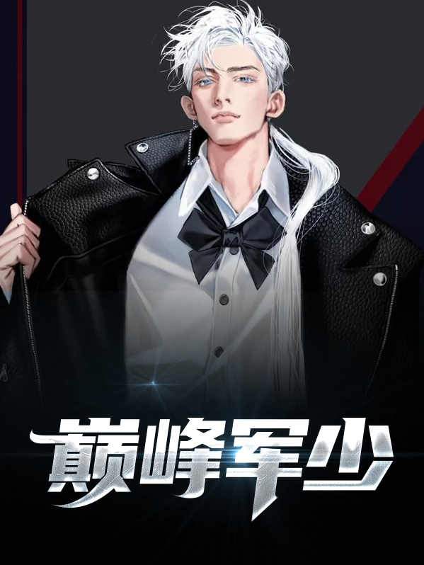 巅峰弃少 小说
