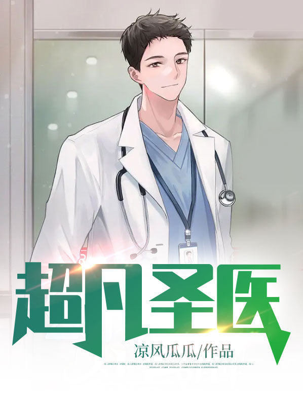 超凡圣医杨洛小说