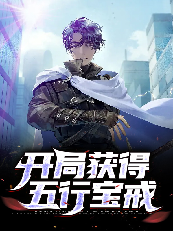 主角收集五行宝物的小说