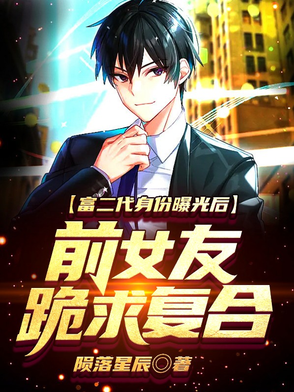 富二代是我前男友免费阅读