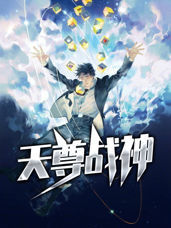 天尊战神沈君临