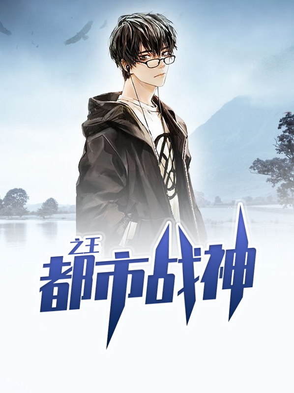 都市战神王逸
