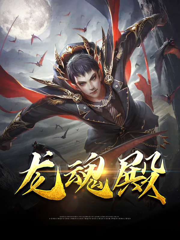 龙魂殿主短剧
