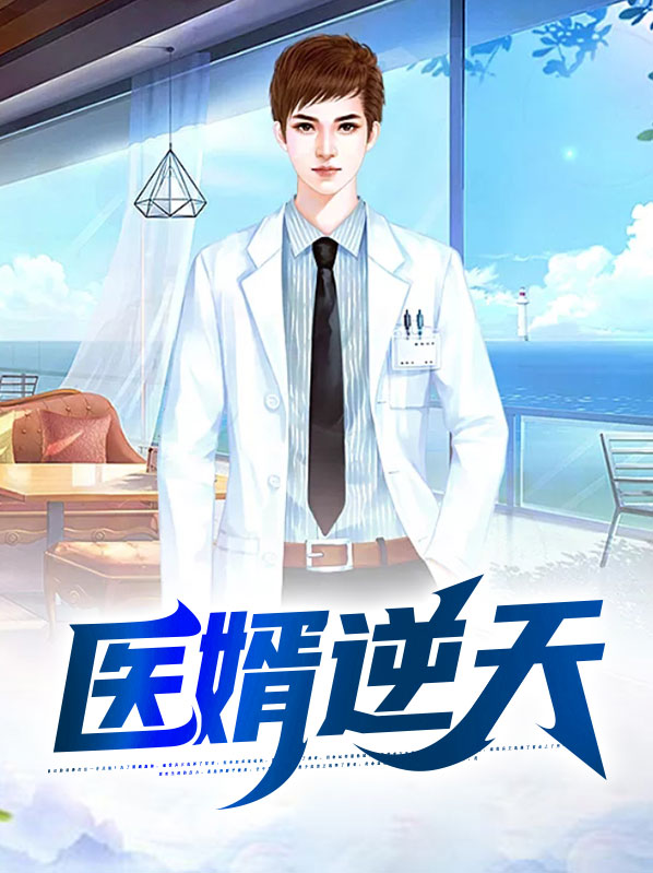 医婿完整版 免费阅读
