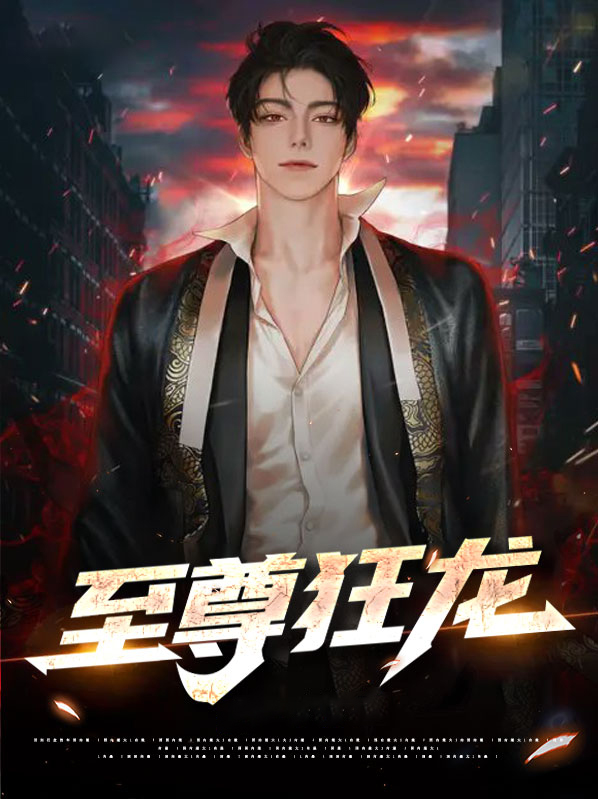 至尊狂龙 梁艺格
