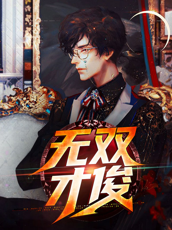才艺无双