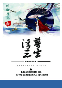 穿书之浮梦三生笔趣阁