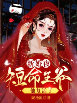 新婚夜,短命王爷他复活了闻惊舞慕舆凛川