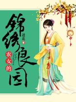 农女的锦绣良园全文免费阅读小说