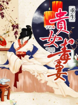 重生贵女毒妻 子衿