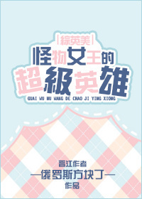 怪物女王的超级英雄[综英美]