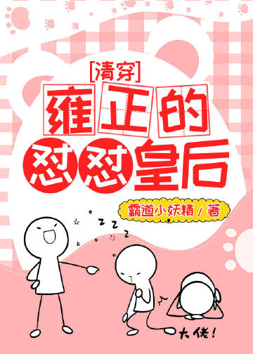 [清穿]雍正的怼怼皇后下载