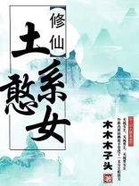 土系憨女晋江