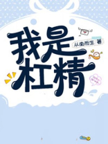 我是杠精TXT下载