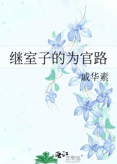 继室子的为官路晋江