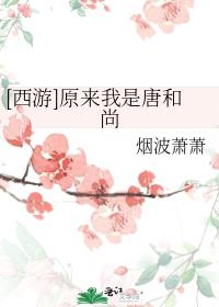 原来我是唐和尚153