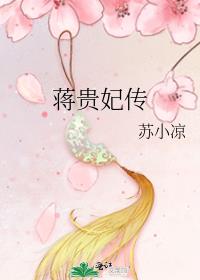 蒋贵妃传 作者:苏小凉